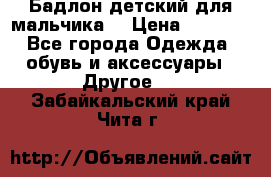 Бадлон детский для мальчика  › Цена ­ 1 000 - Все города Одежда, обувь и аксессуары » Другое   . Забайкальский край,Чита г.